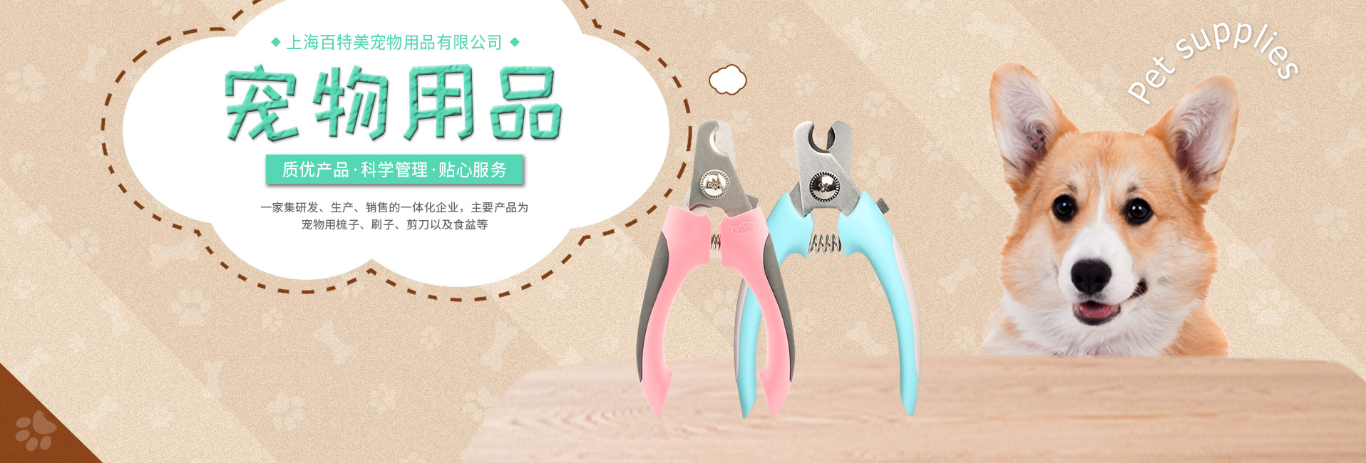 寵物清潔用品