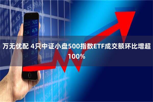 万无优配 4只中证小盘500指数ETF成交额环比增超100%